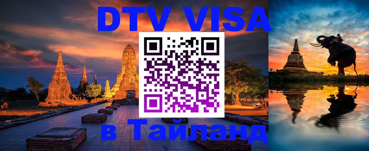 Виза ДТВ на 5 лет в Тайланд Астана 