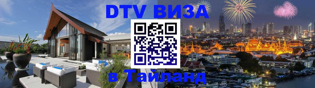 DTV Visa Тайланд купить Астана DTV Visa Тайланд купить Астана